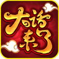 大话来了 BT版APP