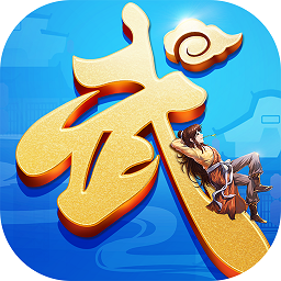 武林之王 果盘版APP