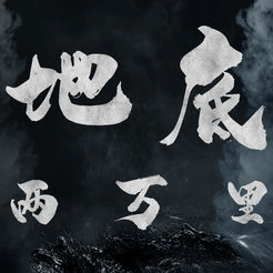 地底两万里APP