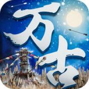 万古大帝APP