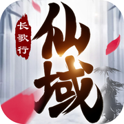 仙域长歌行APP