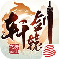 轩辕剑龙舞云山 网易版APP