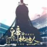 皇帝的枕边人APP抢先版