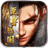 至尊战国APP