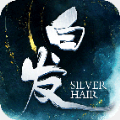 白发修仙传APP