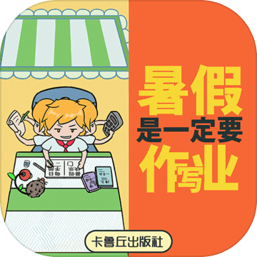暑假是一定要写作业的！APP