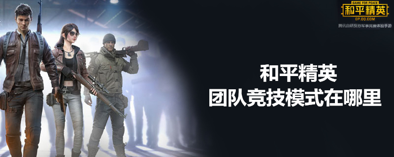 和平精英团队竞技模式是什么 团队竞技模式玩法大全