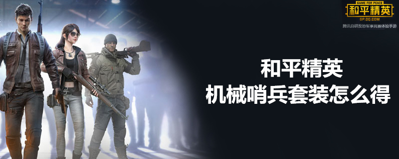和平精英机械哨兵套装怎么获取？机械哨兵套装获得方法分享