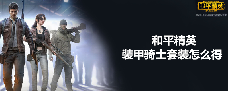 和平精英装甲骑士套装怎么得 装甲骑士套装获取方式分享