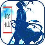 放置修仙APP