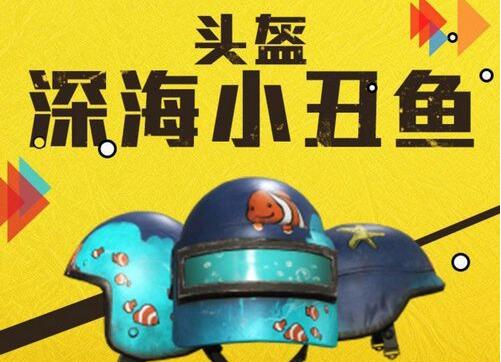 和平精英深海小丑鱼套装多少钱-深海小丑鱼套获取心得分享