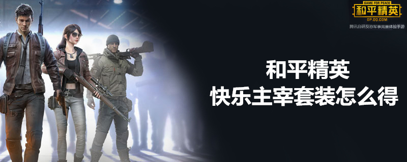 和平精英快乐主宰套装怎么得 快乐主宰套装获取方法分享