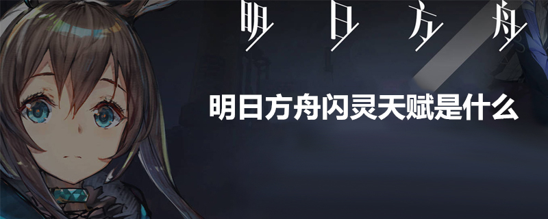明日方舟闪灵怎么样 闪灵天赋详解