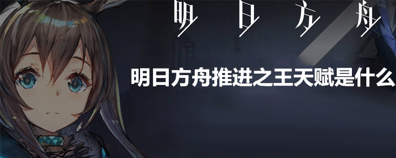 明日方舟推进之王怎么样 推进之王天赋详解