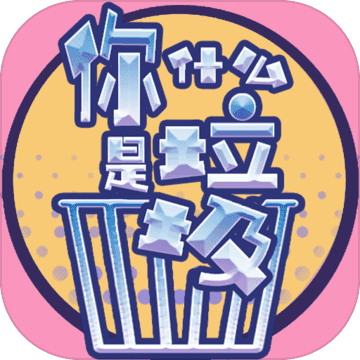 你是什么垃圾游戏