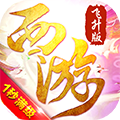 有魔性西游 飞升版APP