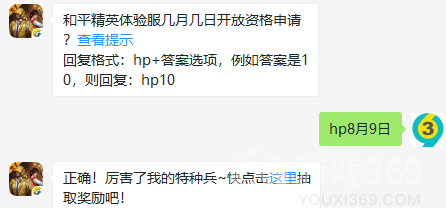 和平精英体验服几月几日开放资格申请？08月11日和平精英每日一题答案