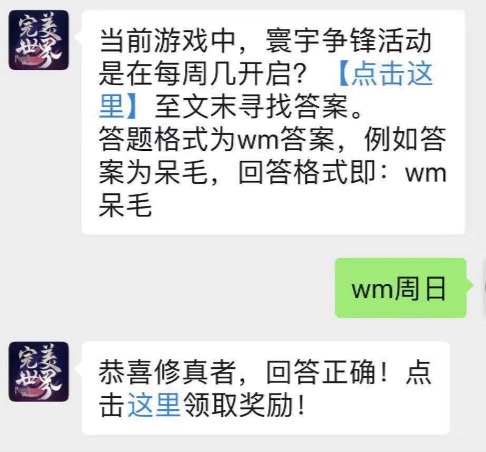 当前游戏中，寰宇争锋活动是在每周几开启？_完美世界8月11日每日一题答案分享