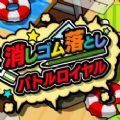 橡皮擦掉落大乱斗APP