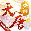 梦幻大唐 无限版APP
