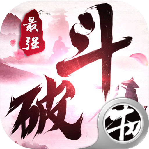 最强斗破APP