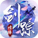 剑踪情缘 果盘版APP
