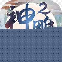 神雕侠侣2 果盘版APP