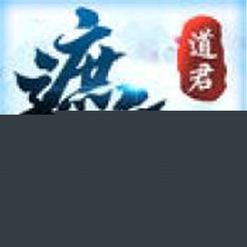 遮天道君APP