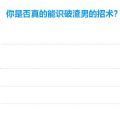 你是否真的能识破渣男的招术测试APP