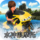 水冲浪摩托APP