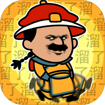 皇上请留步APP