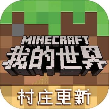 我的世界 最新版APP