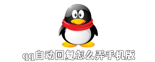 qq手机版自动回复怎么弄_手机qq设置自动回复教程