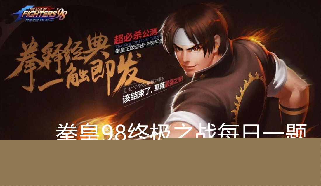 克隆ZERO的第一个战魂是什么？08月13日拳皇98终极之战ol每日一题答案
