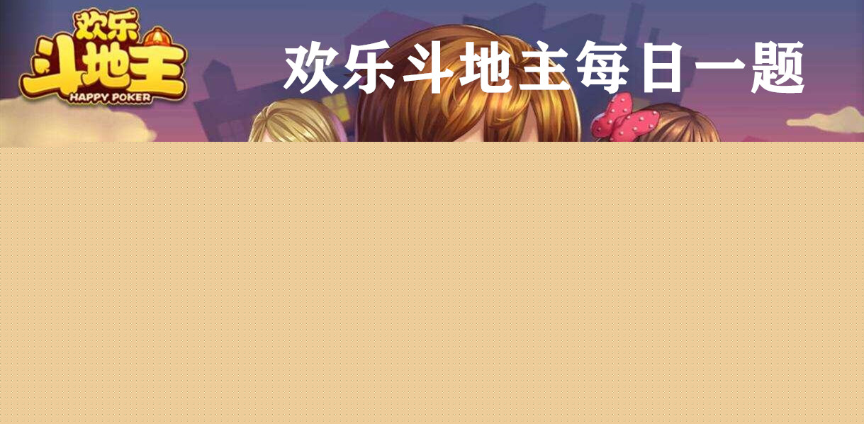 3元人民币可以兑换多少钻石？08月13日欢乐斗地主每日一题答案