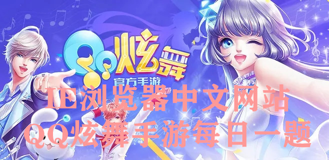 想要参与星星知我心抽奖应该去哪里？08月13日QQ炫舞手游每日一题答案