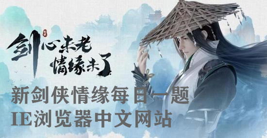 全新玩法龙门之争中，参与对战的家族双方需要在比赛中争夺资源，抢占复活点，并通过新增的什么机制广施谋略、运筹帷幄？08月13日新剑侠情缘手游每日一题答案