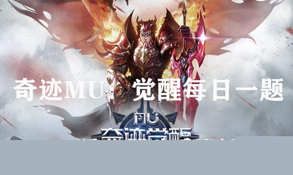 精灵回收必得什么道具8月13日正确答案_奇迹MU：觉醒每日一题