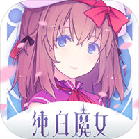 纯白魔女手游APP