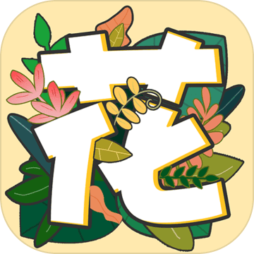 秘密花园：数字填色APP