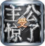 主公受惊了 百度版APP