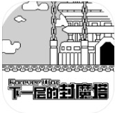 下一层的封魔塔APP