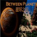 星球之间