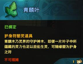 天谕手游护身符塑灵是什么？护身符塑灵图文介绍