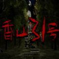 香山31号APP
