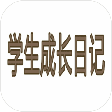 学生成长日记APP