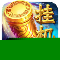 西游挂机APP