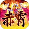 赤霄物语介绍APP
