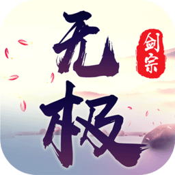 无极剑宗APP