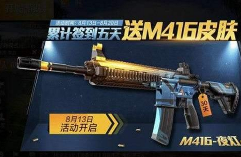 和平精英m416夜灯皮肤如何获得-m416夜灯皮肤获取方式大全